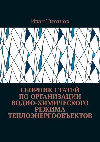 Обложка книги «Сборник статей по организации водно-химического режима теплоэнергообъектов»