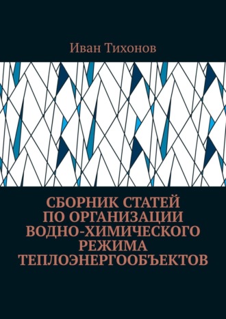 Иван Тихонов. Сборник статей по организации водно-химического режима теплоэнергообъектов