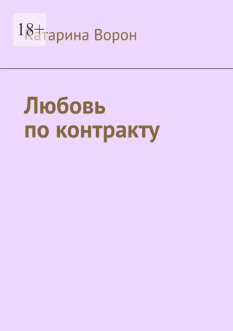 Катарина Ворон. Любовь по контракту