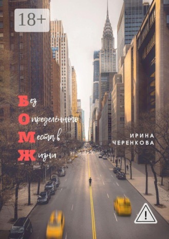 Обложка книги «Без Определённого Места в Жизни»