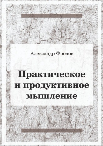 Обложка книги «Практическое и продуктивное мышление»