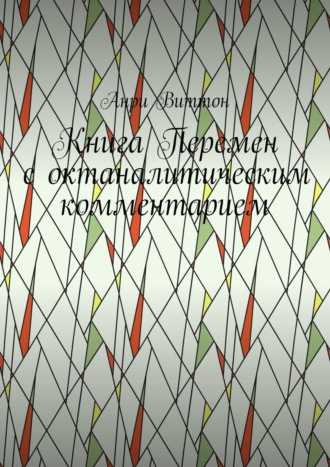 Обложка книги «Книга Перемен с октаналитическим комментарием»
