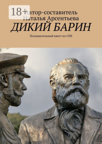 Обложка книги «Дикий барин. Познавательный квест по Спб»