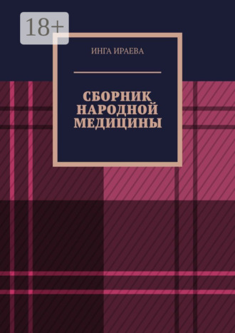 Обложка книги «Сборник народной медицины»
