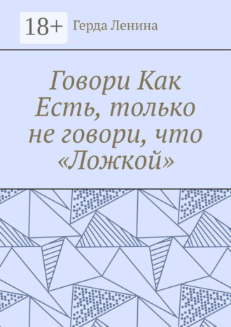 Обложка книги «Говори как есть, только не говори, что «ложкой»»