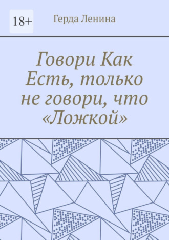 Герда Ленина. Говори как есть, только не говори, что «ложкой»