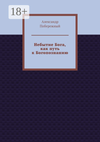 Обложка книги «Небытие Бога, как путь к Богопознанию»