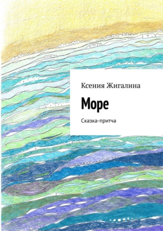 Обложка книги «Море. Сказка-притча»