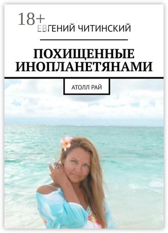 Обложка книги «Похищенные инопланетянами. Атолл Рай»
