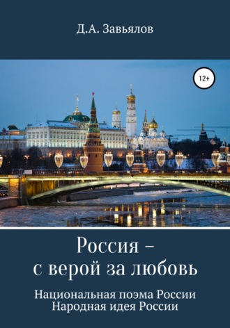 Обложка книги «Россия – с верой за любовь. Национальная поэма России. Народная идея России»