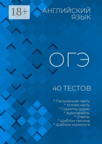 Обложка книги «Английский язык, ОГЭ, 40 тестов»