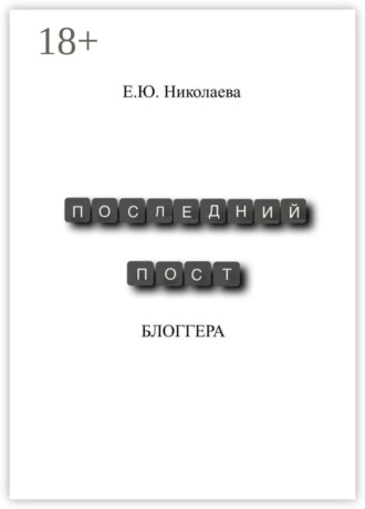 Обложка книги «Последний пост блогера»
