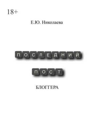 Екатерина Юрьевна Николаева. Последний пост блогера