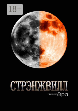 Обложка книги «Стрэнжвилл. Книга первая»