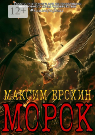 Максим Анатольевич Ерохин. Морок