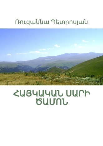 Обложка книги «Հայկական սարի ծամոն»