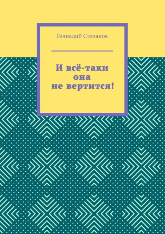 Обложка книги «И всё-таки она не вертится!»