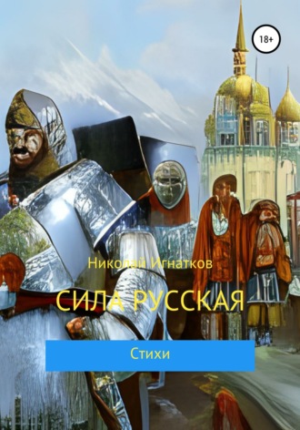 Обложка книги «Сила русская»