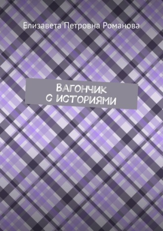 Обложка книги «Вагончик с историями»