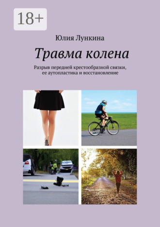 Обложка книги «Травма колена. Разрыв передней крестообразной связки, ее аутопластика и восстановление»