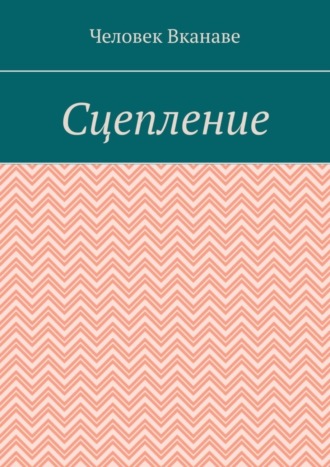 Сцепление
