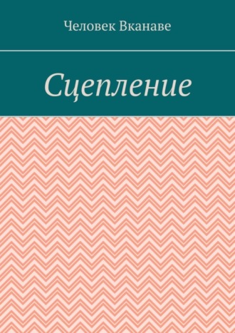 Человек Вканаве. Сцепление