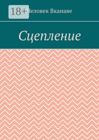 Человек Вканаве. Сцепление
