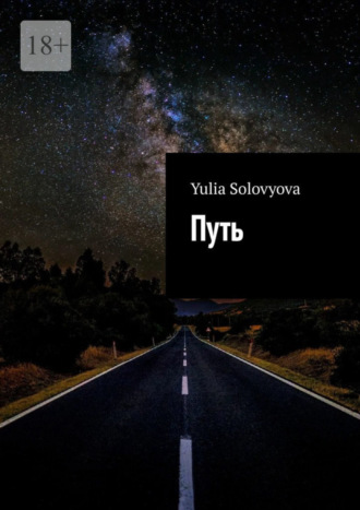 Yulia Solovyova. Путь