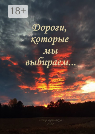 Обложка книги «Дороги, которые мы выбираем… Сентябрь—декабрь 2021»