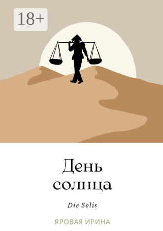 Обложка книги «День солнца»