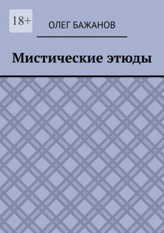 Обложка книги «Мистические этюды»