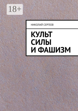 Обложка книги «Культ силы и фашизм»