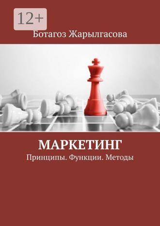 Обложка книги «Маркетинг. Принципы. Функции. Методы»