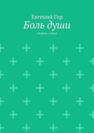 Евгений Викторович Гор. Боль души. Сборник стихов