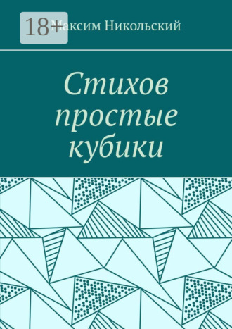 Обложка книги «Стихов простые кубики»