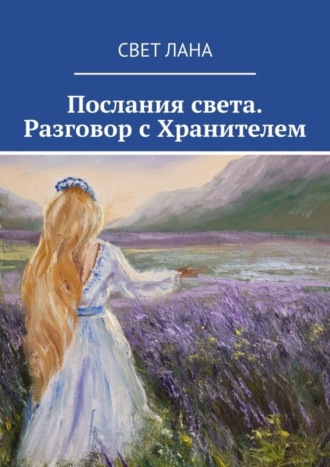 Обложка книги «Послания света. Разговор с Хранителем»