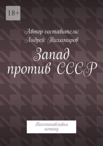 Андрей Тихомиров. Запад против СССР. Восстанавливая истину