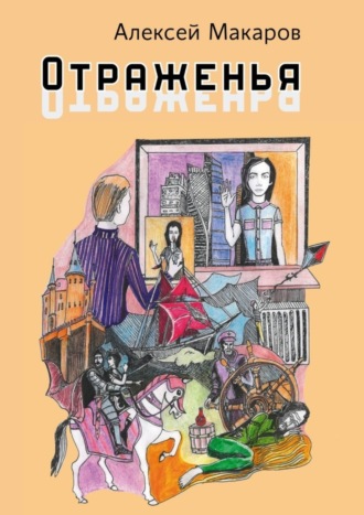 Алексей Макаров. Отраженья. Сборник авторских песен