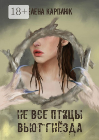 Елена Карплюк. Не все птицы вьют гнезда