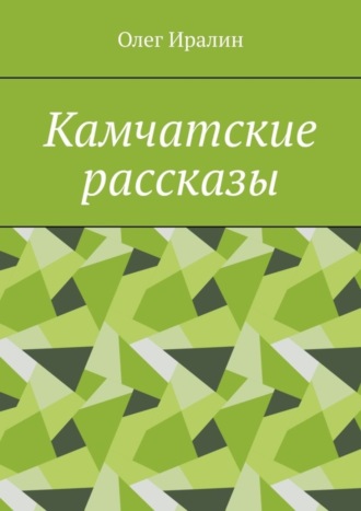 Обложка книги «Камчатские рассказы»