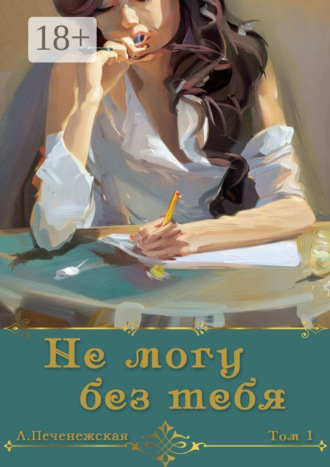 Обложка книги «Не могу без тебя…»