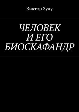 Обложка книги «Человек и его биоскафандр»