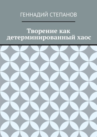 Обложка книги «Творение как детерминированный хаос»