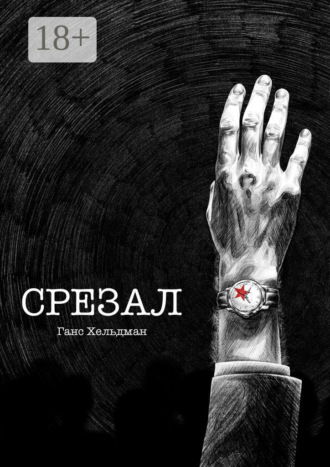 Ганс Хельдман. Срезал
