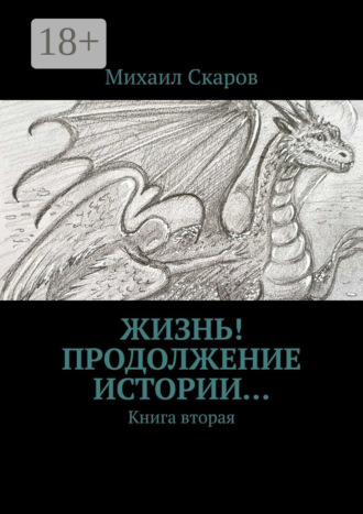 Обложка книги «Жизнь! Продолжение истории… Книга вторая»
