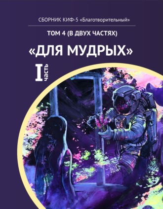 Обложка книги «КИФ-5 «Благотворительный». Том 4 (в двух частях) «Для мудрых», часть 1»