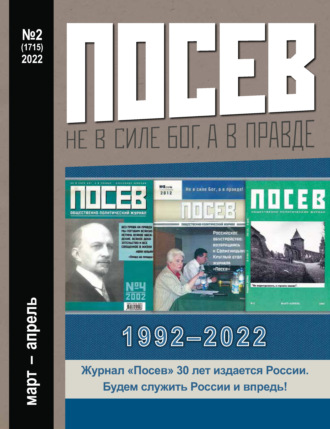 Обложка книги «Посев №2/2022»