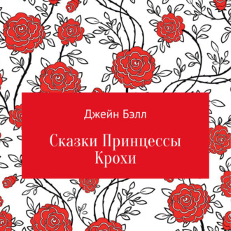 Обложка книги «Сказки Принцессы Крохи»