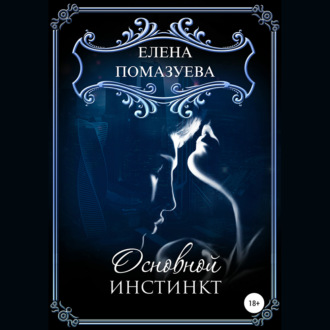Обложка книги «Основной инстинкт»