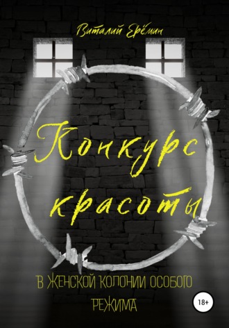 Обложка книги «Конкурс красоты в женской колонии особого режима»